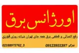 اورژانس برق،برقکار حرفه ای شبانه روزی