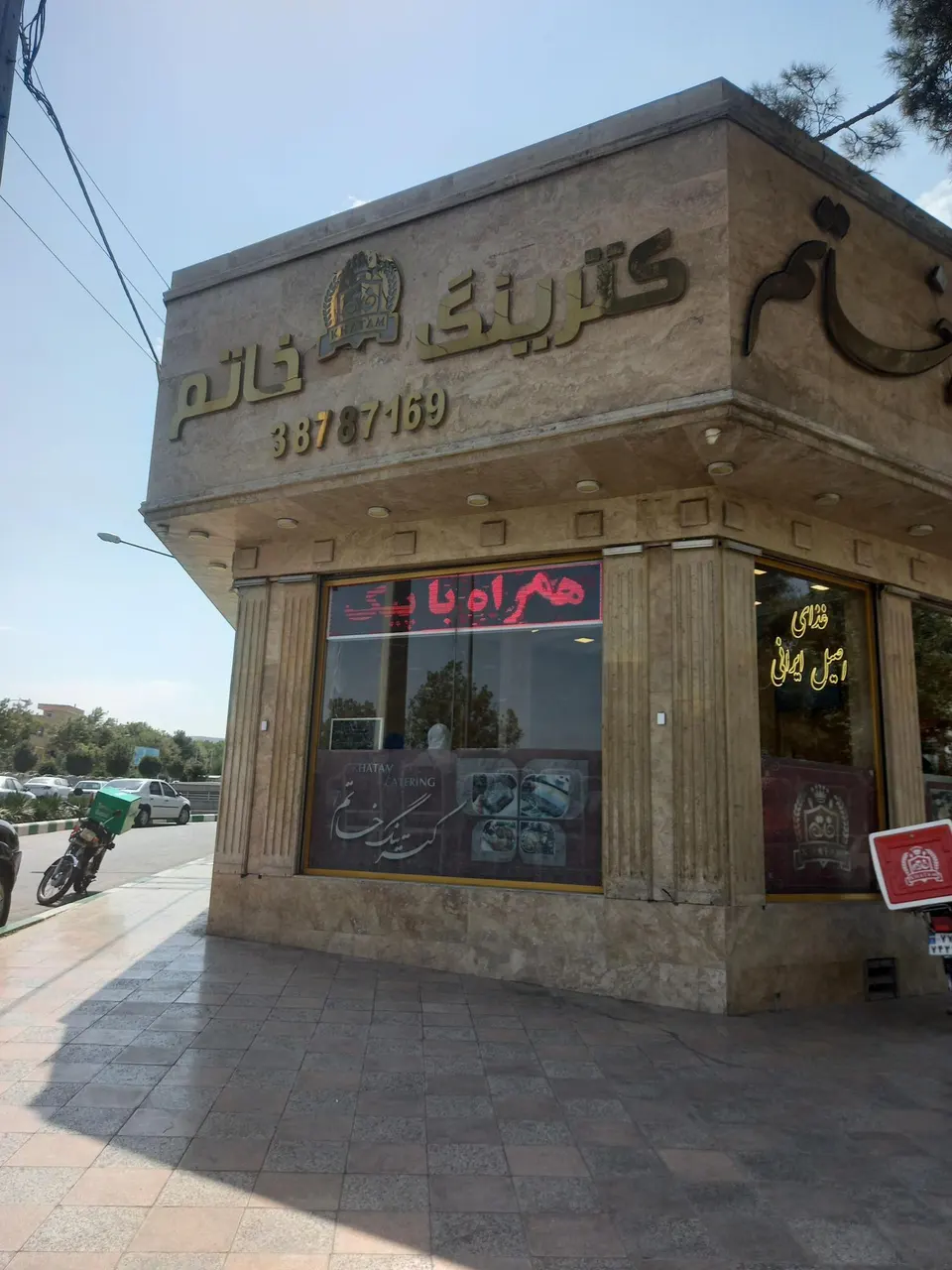 کترینگ و آشپزخانه خاتم الانبیا