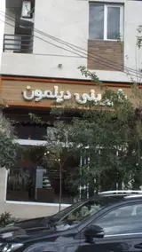شیرینی دیلمون