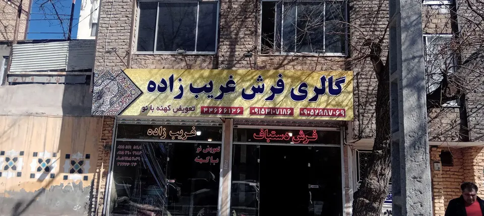 فرشگاه فرش غریب زاده