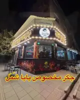 جگرکی بابا شمل