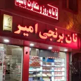 نان برنجی امیر (کرمی)