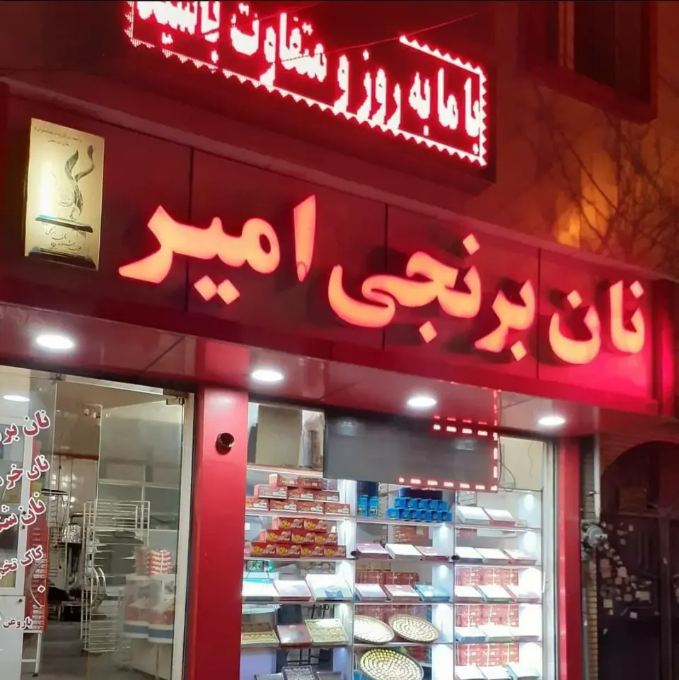 نان برنجی امیر (کرمی)