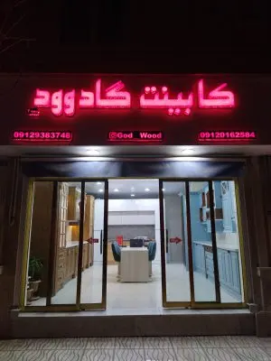 کابینت گاد وود ۲