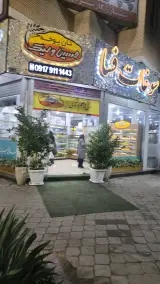 سوغات وشیرینی حسین ولیک