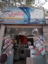 خشکشویی رحمتی