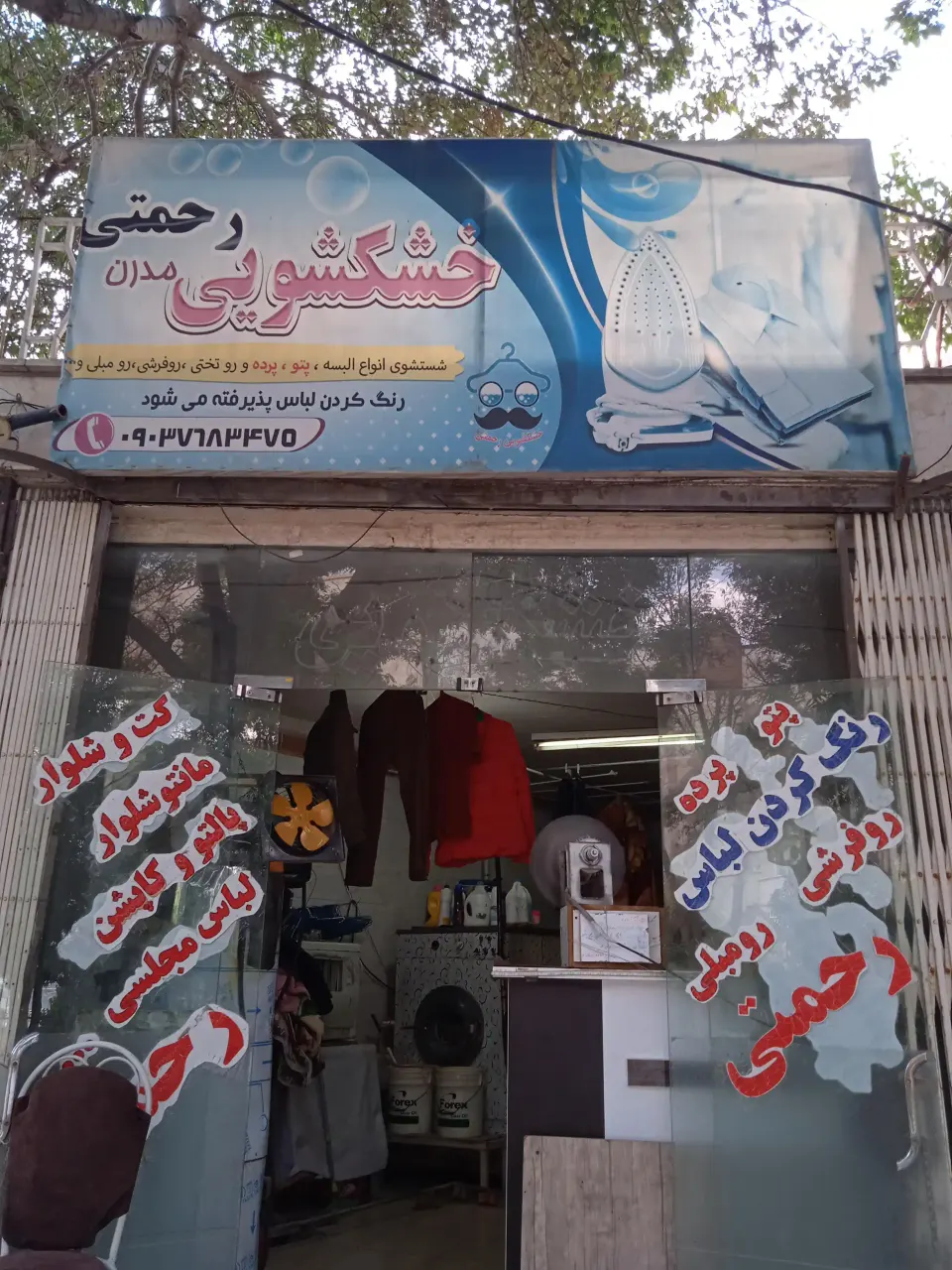 خشکشویی رحمتی