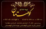 رستوران کوهستان