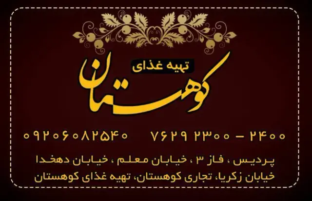 رستوران کوهستان