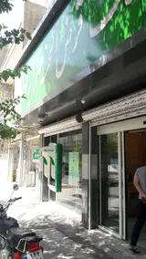 بانک قرض الحسنه مهر ایران (اسفندیاری)