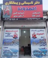 تأسیسات احمدوند