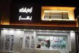 آزمایشگاه بهار