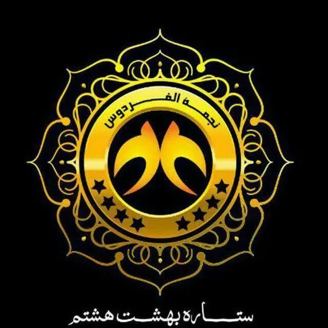 شرکت گردشگری نجمة الفردوس مشهد