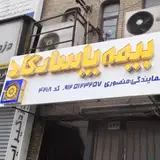 بیمه پاسارگاد مرکز غرب تهران