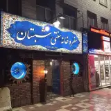 سفره خانه سنتی شبستان