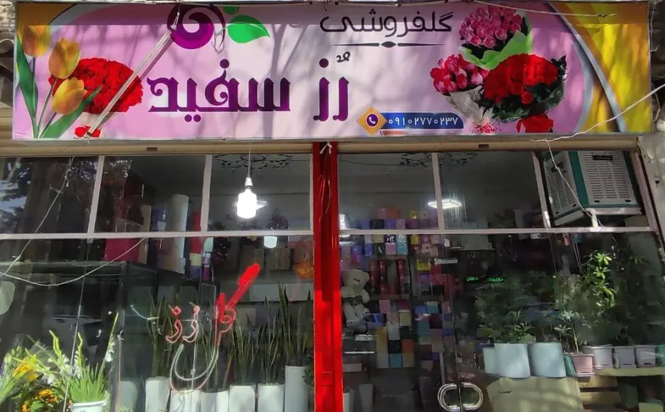 گلفروشی رز سفید