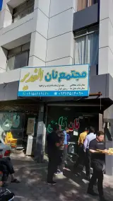 نانوایی
