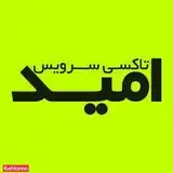 تاکسی سرویس امید