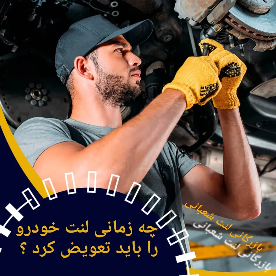 فروشگاه لنت شعبانی