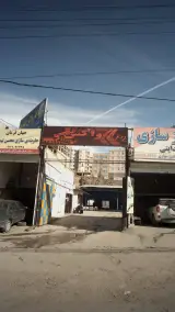کارواش و مجموعه خدمات اتومبیل علیرضا