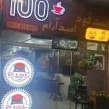 فست فود امید آرام