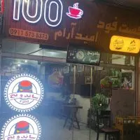 فست فود امید آرام