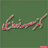 دندانپزشکی دکتر معصومه نوروزبیگی