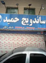 ساندویچ حمید