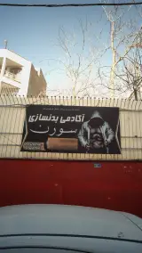 آکادمی بدنسازی سورن