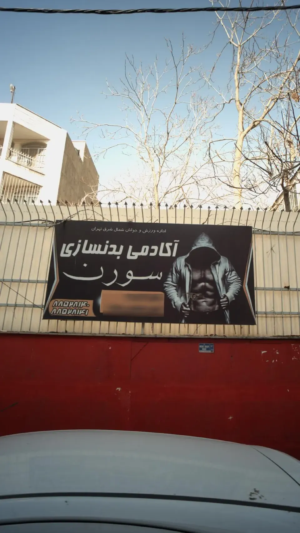 آکادمی بدنسازی سورن