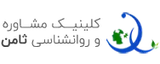 کلینیک روانشناسی ثامن