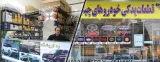 لوازم یدکی خودرو های چینی مدیران یدک