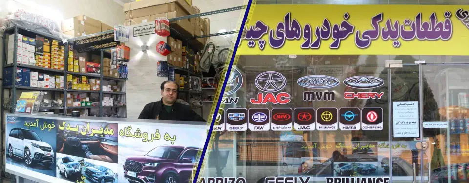 لوازم یدکی خودرو های چینی مدیران یدک