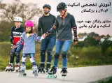 آموزش اسکیت
