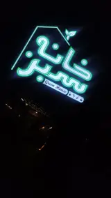 فست فود خانه سبز