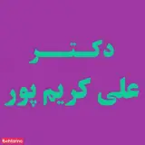 دکتر دندانپزشکی علی کریم پور
