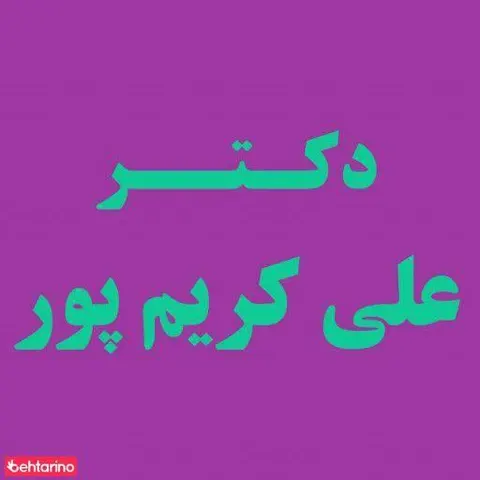 دکتر دندانپزشکی علی کریم پور