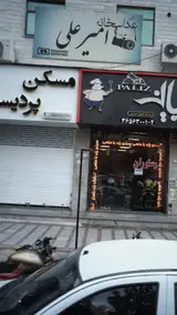 عکاسخانه امیر علی