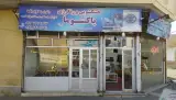 خشکشویی پاکشوما شعبه۲