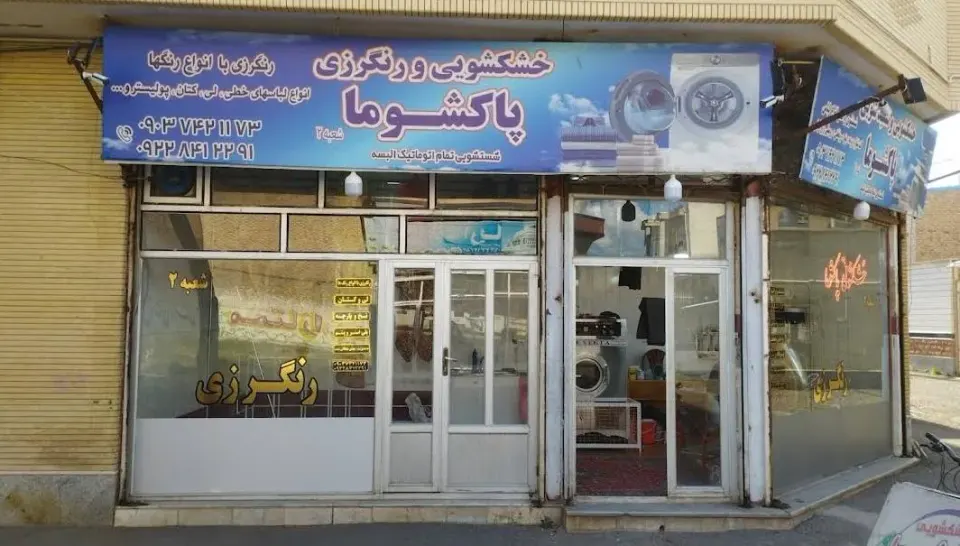 خشکشویی پاکشوما شعبه۲