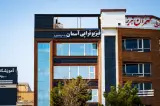 فیزیوتراپی آسمان (طرف قرارداد با بیمه)