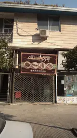 جگرکی آستانه