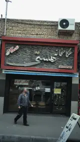 عکاسخانه هستی