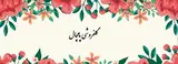 گلفروشی پامچال