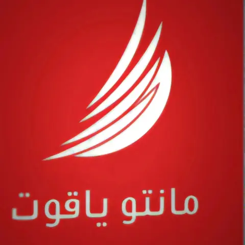 مانتو یاقوت