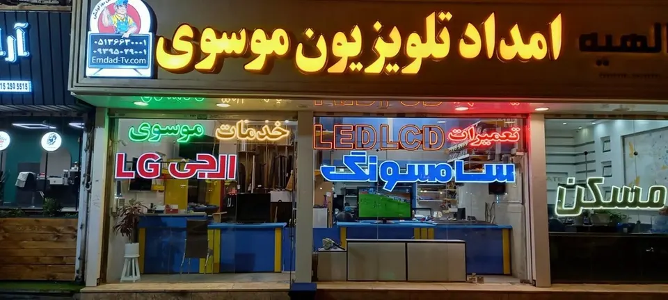 تعمیرات مجاز تلویزیون موسوی