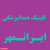 کلینیک دندانپزشکی ایرانمهر