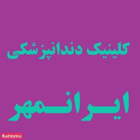 کلینیک دندانپزشکی ایرانمهر