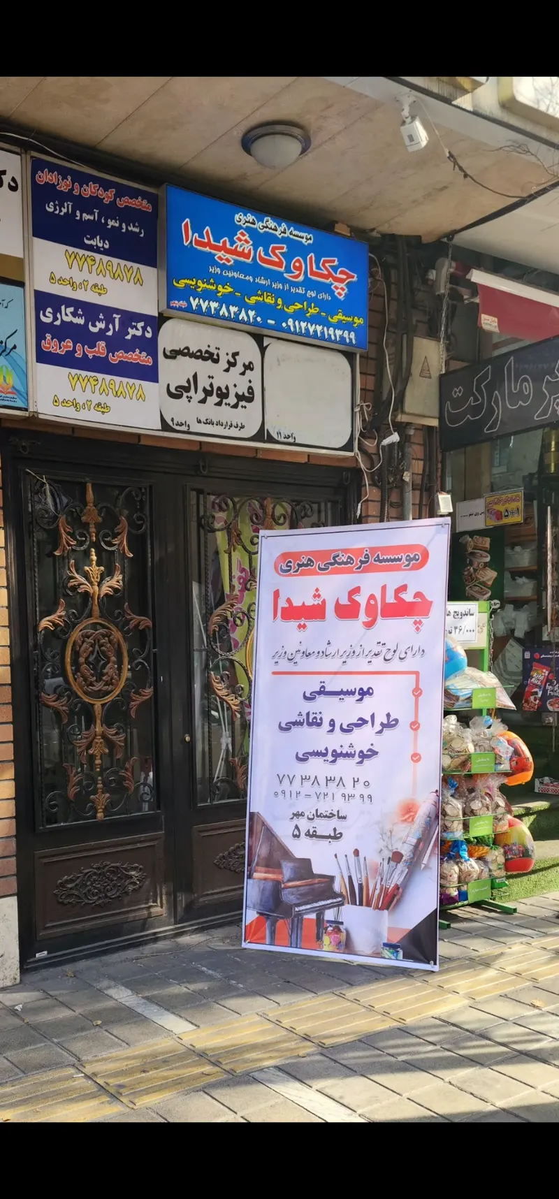 آموزشگاه موسیقی ونقاشی چکاوک شیدا