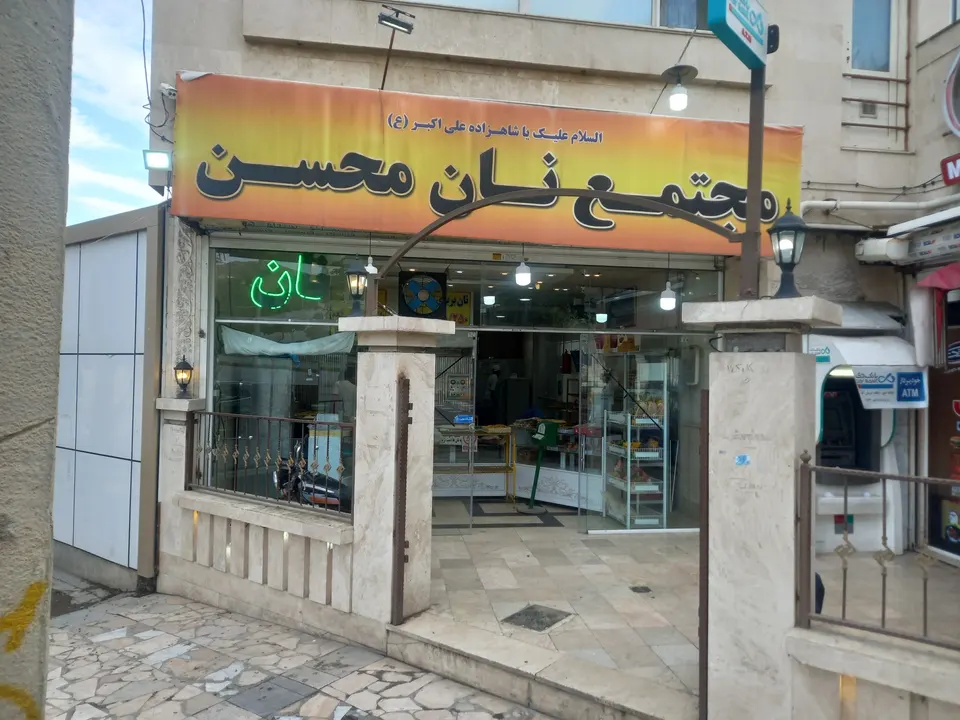 نانوایی شبانه روزی محسن